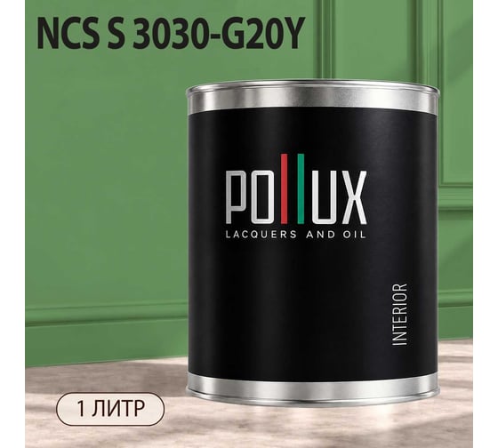 Краска моющаяся интерьерная для стен и потолков Pollux INTERIOR без запаха, быстросохнущая, акриловая, матовое покрытие, цвет NCS S 3030-G20Y, 1л, INT-NCS-S-3030-G20Y-1L