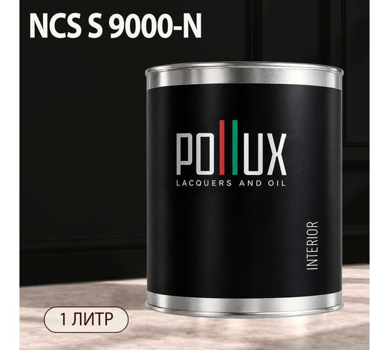 Краска интерьерная моющаяся Pollux для стен и потолков, цвет черный NCS S-9000-N, 1л INT-NCS-S-9000-N-1L