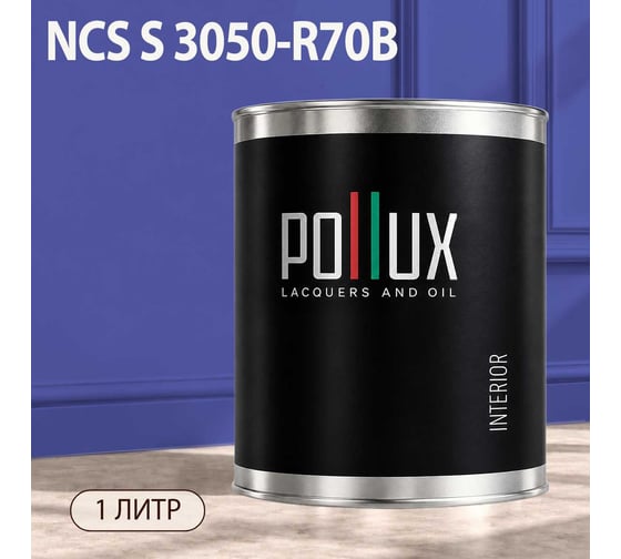 Краска интерьерная моющаяся Pollux для стен и потолков, цвет синий NCS S-3050-R70B, 1л INT-NCS-S-3050-R70B-1L