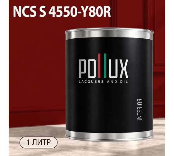 Краска моющаяся интерьерная для стен и потолков Pollux INTERIOR без запаха, быстросохнущая, акриловая, матовое покрытие, цвет NCS S 4550-Y80R, 1л, INT-NCS-S-4550-Y80R-1L