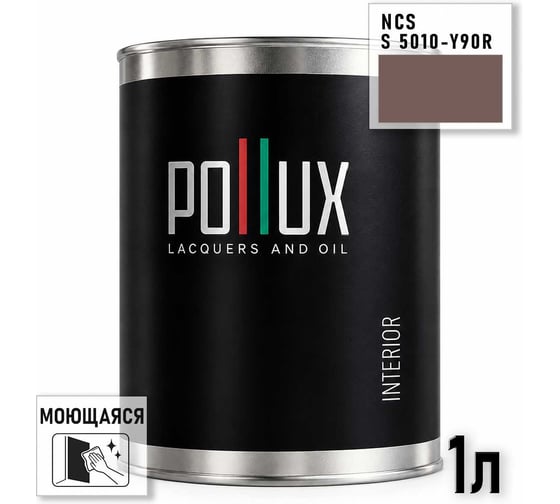 Краска интерьерная моющаяся Pollux для стен и потолков, цвет коричневый NCS S-5010-Y90R, 1л INT-NCS-S-5010-Y90R-1L