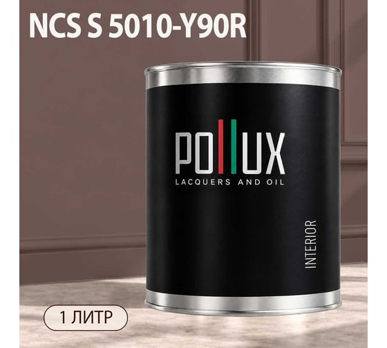 Краска интерьерная моющаяся Pollux для стен и потолков, цвет коричневый NCS S-5010-Y90R, 1л INT-NCS-S-5010-Y90R-1L