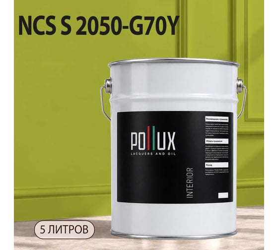 Краска моющаяся интерьерная для стен и потолков Pollux INTERIOR без запаха, быстросохнущая, акриловая, матовое покрытие, цвет NCS S 2050-G70Y, 5л, INT-NCS-S-2050-G70Y-5L