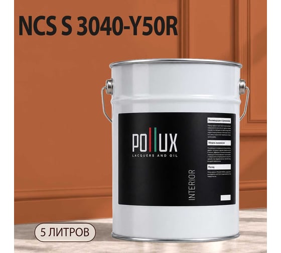 Краска интерьерная моющаяся Pollux для стен и потолков, цвет коричневый NCS S-3040-Y50R, 5л INT-NCS-S-3040-Y50R-5L