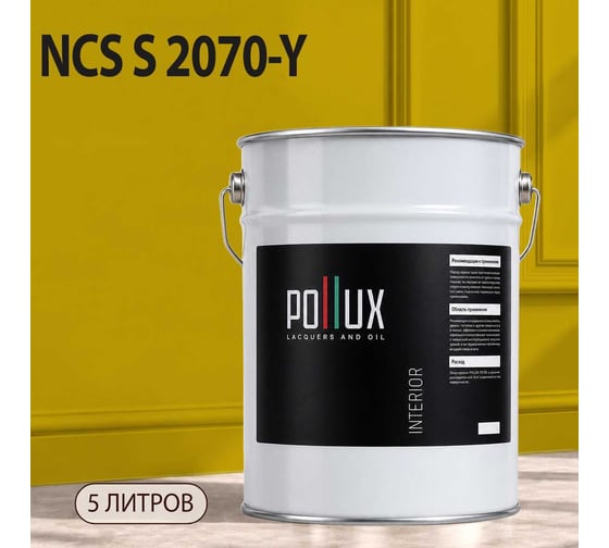 Краска моющаяся интерьерная для стен и потолков Pollux INTERIOR без запаха, быстросохнущая, акриловая, матовое покрытие, цвет NCS S 2070-Y, 5л, INT-NCS-S-2070-Y-5L