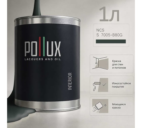 Краска моющаяся интерьерная для стен и потолков Pollux INTERIOR без запаха, быстросохнущая, акриловая, матовое покрытие, цвет NCS S 7005-B80G, 1л, INT-NCS-S-7005-B80G-1L