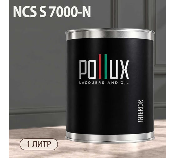 Краска интерьерная моющаяся Pollux для стен и потолков, цвет серый NCS S-7000-N, 1л INT-NCS-S-7000-N-1L