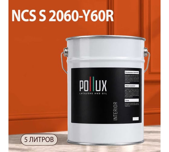 Краска моющаяся интерьерная для стен и потолков Pollux INTERIOR без запаха, быстросохнущая, акриловая, матовое покрытие, цвет NCS S 2060-Y60R, 5л, INT-NCS-S-2060-Y60R-5L