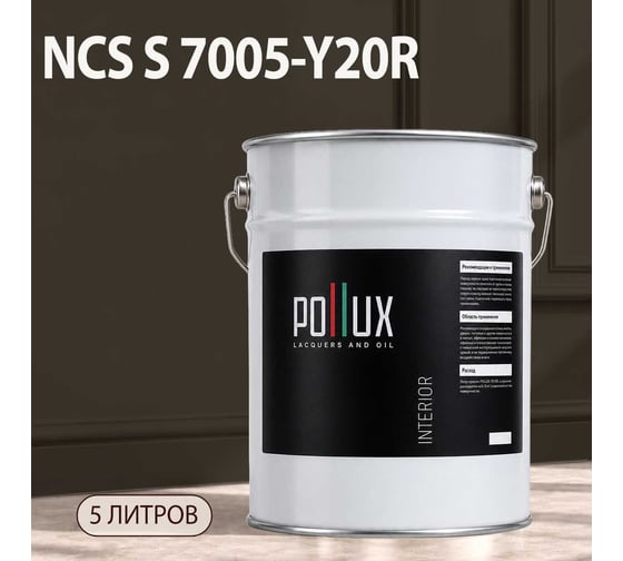 Краска моющаяся интерьерная для стен и потолков Pollux INTERIOR без запаха, быстросохнущая, акриловая, матовое покрытие, цвет NCS S 7005-Y20R, 5л, INT-NCS-S-7005-Y20R-5L