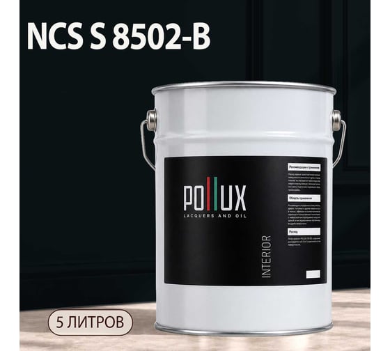Краска интерьерная моющаяся Pollux для стен и потолков, цвет черный NCS S-8502-B, 5л INT-NCS-S-8502-B-5L
