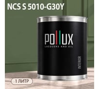 Краска моющаяся интерьерная для стен и потолков Pollux INTERIOR без запаха, быстросохнущая, акриловая, матовое покрытие, цвет NCS S 5010-G30Y, 1л, INT-NCS-S-5010-G30Y-1L