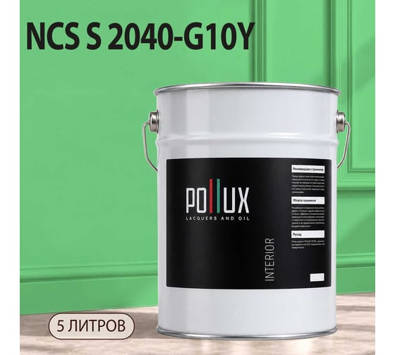 Краска интерьерная моющаяся Pollux для стен и потолков, цвет зеленый NCS S-2040-G10Y, 5л INT-NCS-S-2040-G10Y-5L