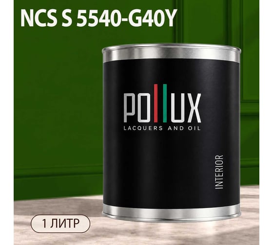 Краска интерьерная моющаяся Pollux для стен и потолков, цвет зеленый NCS S-5540-G40Y, 1л INT-NCS-S-5540-G40Y-1L