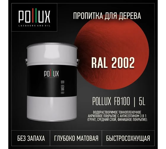 Пропитка для дерева 3в1 Pollux для наружных работ красная 5л. FB100C-2002 -5L