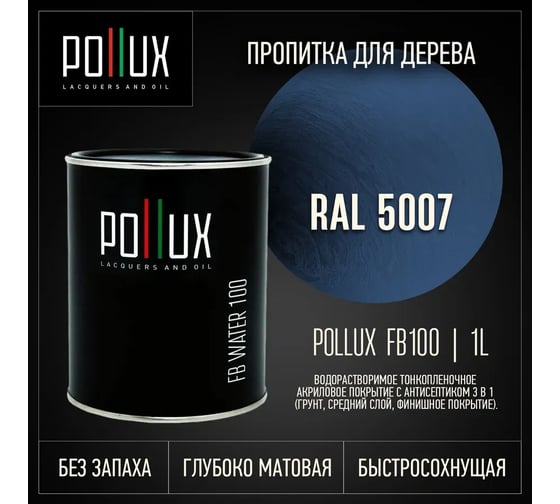 Пропитка для дерева 3в1 Pollux для наружных работ синяя 1л. FB100C-5007-1L
