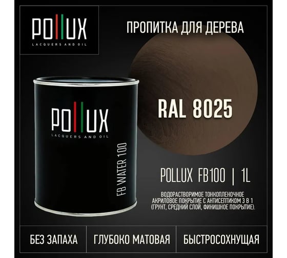 Пропитка для дерева 3в1 Pollux для наружных работ коричневая 1л. FB100C-8025-1L
