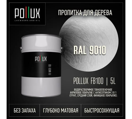 Пропитка для дерева 3в1 Pollux для наружных работ белая 5л. FB100C-9010-5L