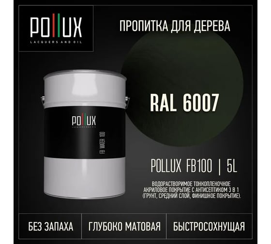 Пропитка для дерева 3в1 Pollux для наружных работ зеленая 5л. FB100C-6007-5L