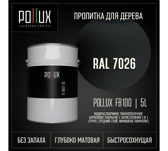 Пропитка для дерева 3в1 Pollux для наружных работ серая 5л. FB100C-7026-5L
