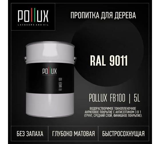 Пропитка для дерева 3в1 Pollux для наружных работ черная 5л. FB100C-9011-5L