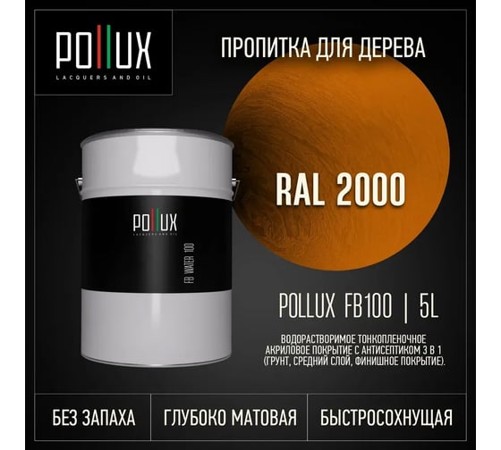 Пропитка для дерева 3в1 Pollux для наружных работ оранжевая 5л. FB100C-2000 -5L
