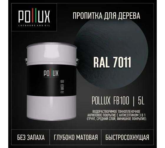 Пропитка для дерева 3в1 Pollux для наружных работ серая 5л. FB100C-7011-5L
