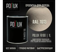 Пропитка для дерева 3в1 Pollux для наружных работ молочная 1л. FB100C-1013-1L