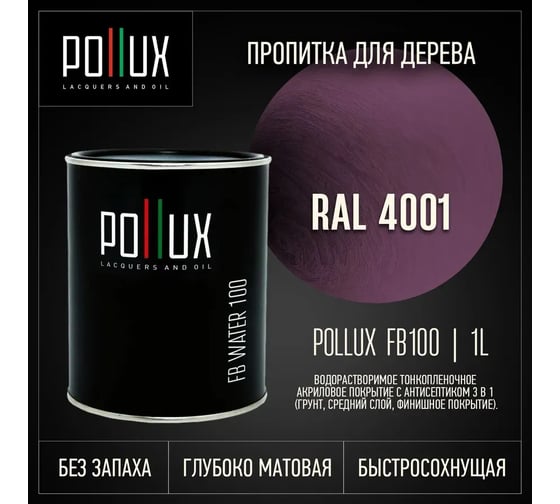 Пропитка для дерева 3в1 Pollux для наружных работ сиреневая 1л. FB100C-4001-1L