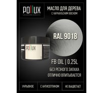 Укрывное масло защитное для дерева Pollux, без запаха, влагостойкое, для наружных и внутренних работ, цвет серый, Ral 7034, 1л FBOIL-9018-025L