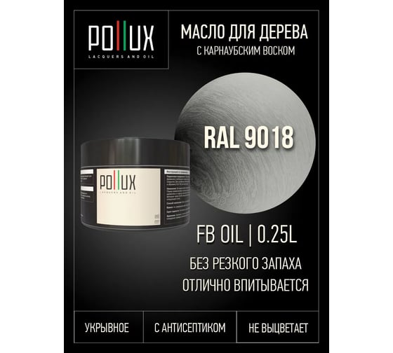 Укрывное масло защитное для дерева Pollux, без запаха, влагостойкое, для наружных и внутренних работ, цвет серый, Ral 7034, 1л FBOIL-9018-025L