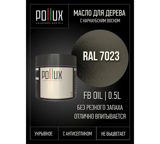 Укрывное масло защитное для дерева Pollux, без запаха, влагостойкое, для наружных и внутренних работ, цвет серый, Ral 7001, 0,25л FBOIL-7023-05L