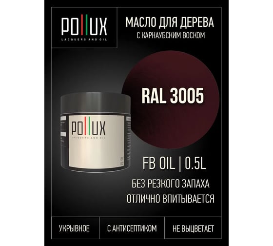 Укрывное масло защитное для дерева Pollux, без запаха, влагостойкое, для наружных и внутренних работ, цвет зеленый, Ral 6003, 0,25л FBOIL-3005-05L