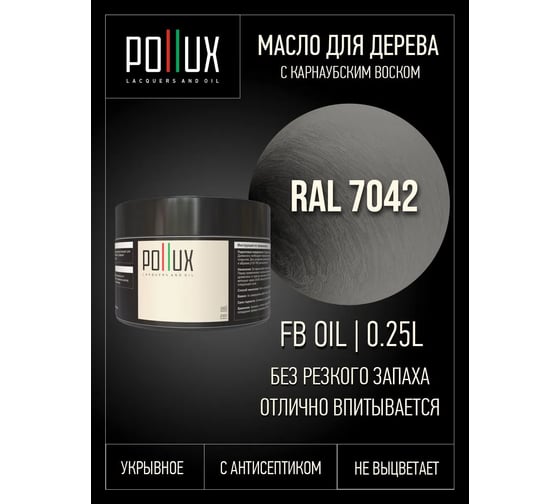 Укрывное масло защитное для дерева Pollux, без запаха, влагостойкое, для наружных и внутренних работ, цвет фиолетовый, Ral 4008, 1л FBOIL-7042-025L