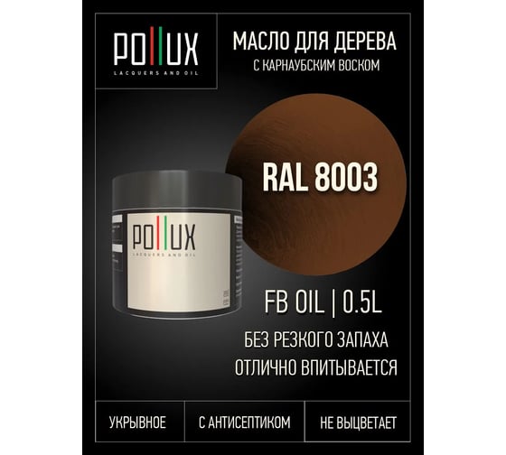Укрывное масло защитное для дерева Pollux, без запаха, влагостойкое, для наружных и внутренних работ, цвет красный, Ral 3027, 0,25л FBOIL-8003-05L