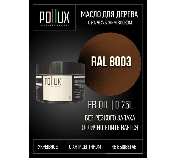 Укрывное масло защитное для дерева Pollux, без запаха, влагостойкое, для наружных и внутренних работ, цвет желтый, Ral 1004, 1л FBOIL-8003-025L