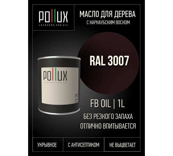 Укрывное масло защитное для дерева Pollux, без запаха, влагостойкое, для наружных и внутренних работ, цвет коричневый, Ral 8003, 0,5л FBOIL-3007-1L