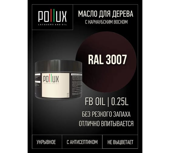 Укрывное масло защитное для дерева Pollux, без запаха, влагостойкое, для наружных и внутренних работ, цвет оранжевый, Ral 2009, 1л FBOIL-3007-025L