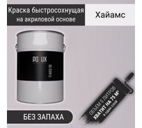 Краска для дерева акриловая водоотталлкивающая быстросохнущая моющаяся Pollux интерьерная FB Water 200 Хайамс для фасадов/ для наружных и внутренних работ, полуматовая, цвет белый, объем 5 литров FB200-HAYMS-5L