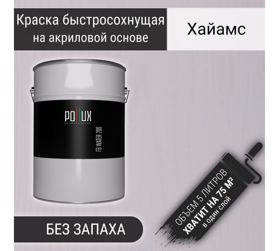 Краска для дерева акриловая водоотталлкивающая быстросохнущая моющаяся Pollux интерьерная FB Water 200 Хайамс для фасадов/ для наружных и внутренних работ, полуматовая, цвет белый, объем 5 литров FB200-HAYMS-5L