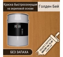Краска для дерева акриловая водоотталлкивающая быстросохнущая моющаяся Pollux FB Water 200 Голден Бей для фасадов/ для наружных и внутренних работ, полуматовая, цвет светло-коричневый, объем 5 л FB200-GOLDENBEY-5L