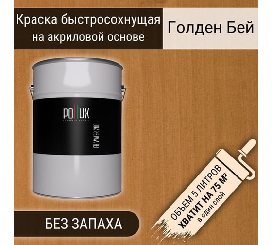 Краска для дерева акриловая водоотталлкивающая быстросохнущая моющаяся Pollux FB Water 200 Голден Бей для фасадов/ для наружных и внутренних работ, полуматовая, цвет светло-коричневый, объем 5 л FB200-GOLDENBEY-5L