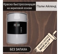 Краска для дерева акриловая водоотталлкивающая быстросохнущая моющаяся Pollux интерьерная FB Water 200 Палм Айленд для фасадов/ для наружных и внутренних работ, полуматовая, цвет орех, объем 5 л FB200-PALMAILEND-5L