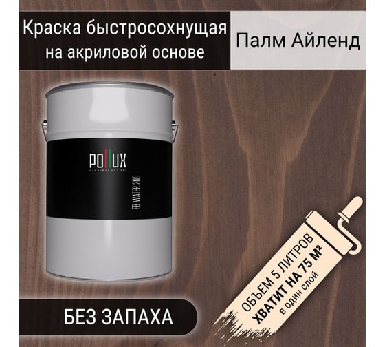 Краска для дерева акриловая водоотталлкивающая быстросохнущая моющаяся Pollux интерьерная FB Water 200 Палм Айленд для фасадов/ для наружных и внутренних работ, полуматовая, цвет орех, объем 5 л FB200-PALMAILEND-5L