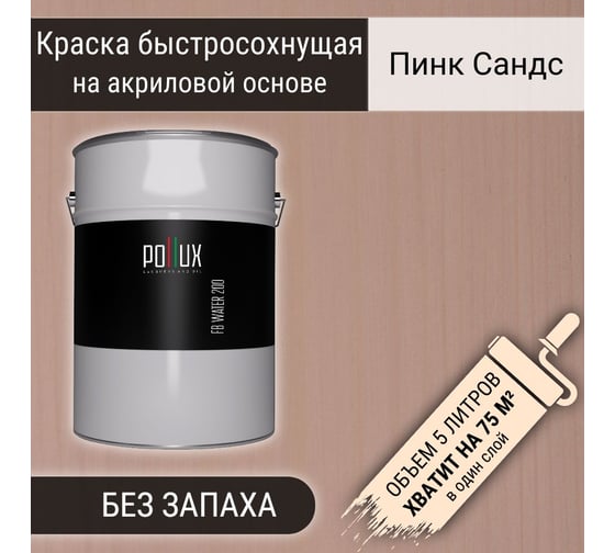 Краска для дерева акриловая водоотталлкивающая быстросохнущая моющаяся Pollux интерьерная FB Water 200 Пинк Сандз для фасадов/ для наружных и внутренних работ, полуматовая, цвет розовый, объем 5 л FB200-PINKSANDS-5L