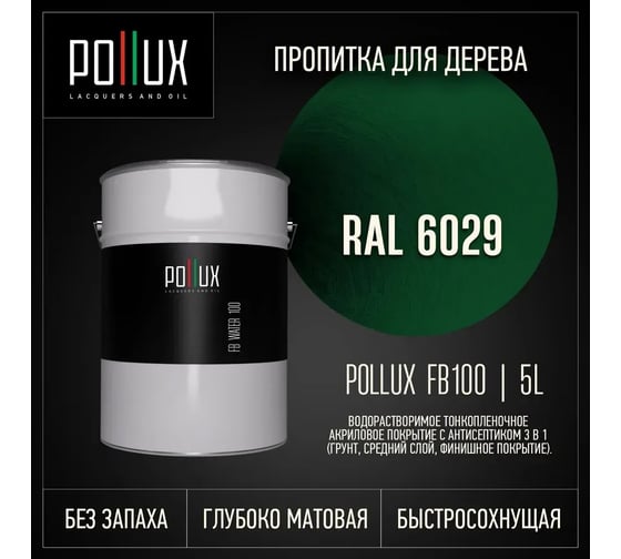 Пропитка для дерева 3в1 Pollux для наружных работ зеленая 5л. FB100C-6029-5L