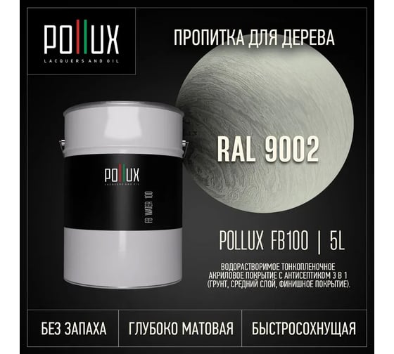Пропитка для дерева 3в1 Pollux для наружных работ серая 5л. FB100C-9002-5L