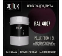 Пропитка для дерева 3в1 Pollux для наружных работ фиолетывая 5л. FB100C-4007-5L