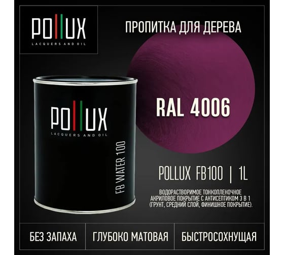 Пропитка для дерева 3в1 Pollux для наружных работ Маолиновая 1л. FB100C-4006-1L