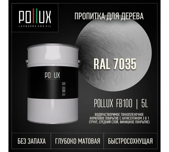 Пропитка для дерева 3в1 Pollux для наружных работ серая 5л. FB100C-7035-5L