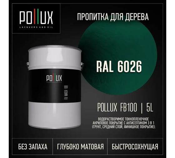 Пропитка для дерева 3в1 Pollux для наружных работ зеленая 5л. FB100C-6026-5L